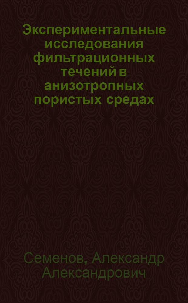 Экспериментальные исследования фильтрационных течений в анизотропных пористых средах : автореф. дис. на соиск. учен. степ. канд. техн. наук : специальность 01.02.05 <Механика жидкости, газа и плазмы>