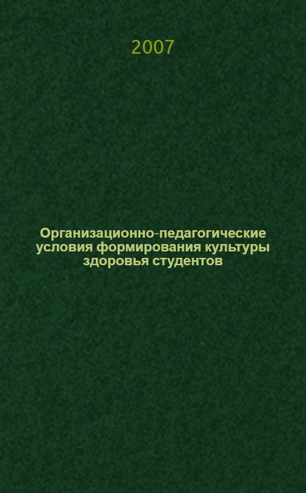 Организационно-педагогические условия формирования культуры здоровья студентов : автореф. дис. на соиск. учен. степ. канд. пед. наук : специальность 13.00.04 <Теория и методика физ. воспитания, спортив. тренировки, оздоровит. и адаптив. физ. культуры> : специальность 13.00.01 <Общая педагогика,история педагогики и образования>