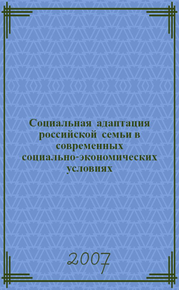 Социальная адаптация российской семьи в современных социально-экономических условиях : автореф. дис. на соиск. учен. степ. канд. социол. наук : специальность 22.00.04 <Соц. структура, соц. ин-ты и процессы>