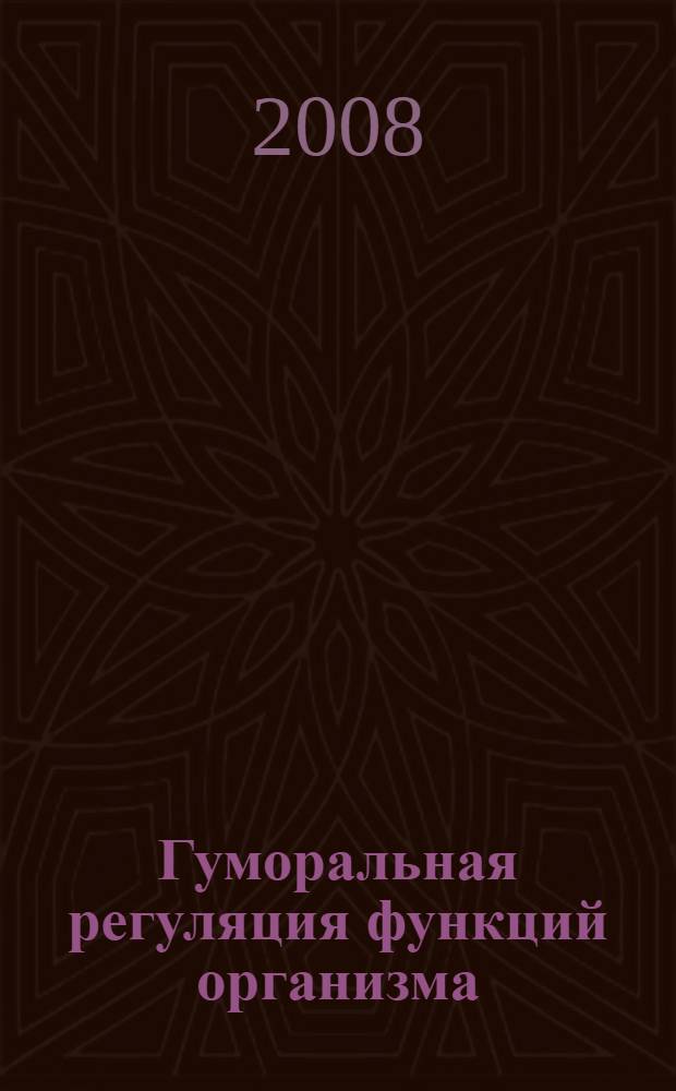 Гуморальная регуляция функций организма : методическое пособие по физиологии человека