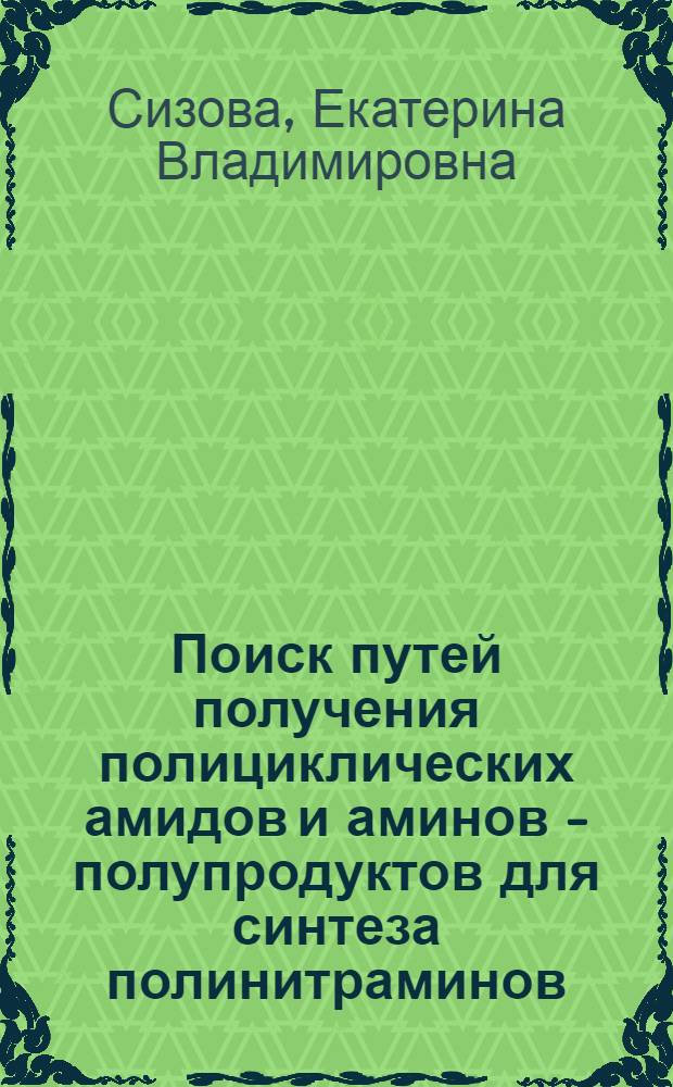 Поиск путей получения полициклических амидов и аминов - полупродуктов для синтеза полинитраминов : автореф. дис. на соиск. учен. степ. канд. хим. наук : специальность 05.17.07