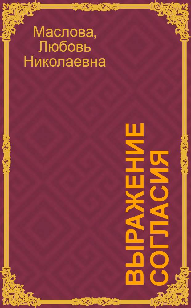 Выражение согласия/несогласия в устной научной коммуникации:(гендерный аспект) : автореф. дис. на соиск. учен. степ. канд. филол. наук : специальность 10.02.19 <Теория яз.>