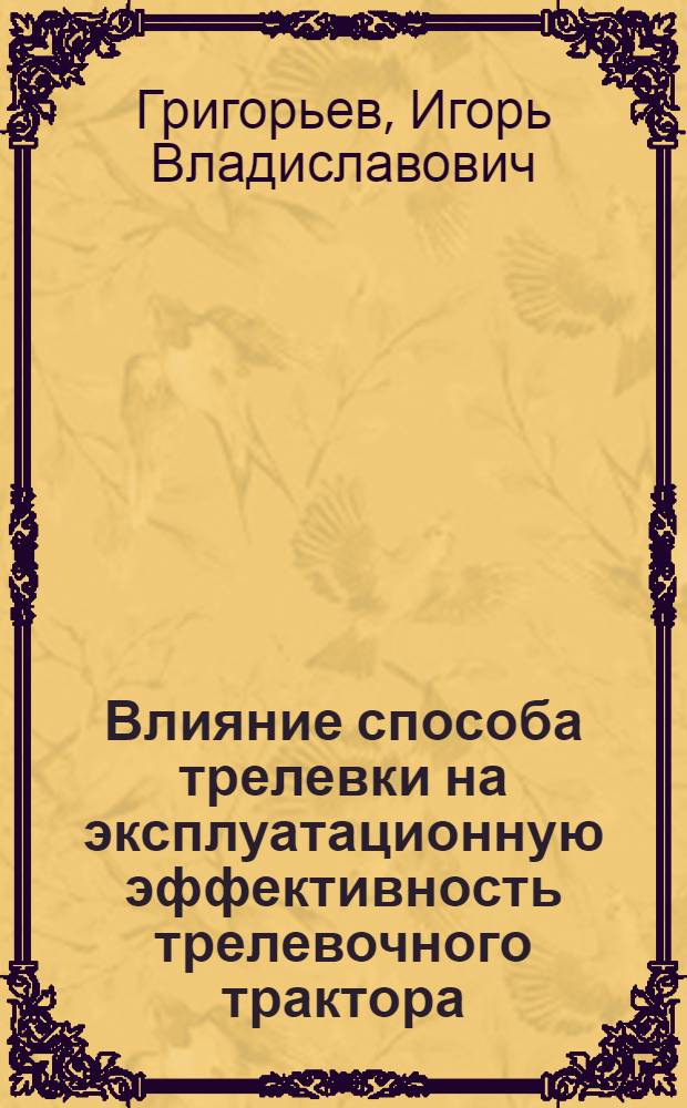 Влияние способа трелевки на эксплуатационную эффективность трелевочного трактора : автореферат диссертации на соискание ученой степени к.т.н. : специальность 05.21.01