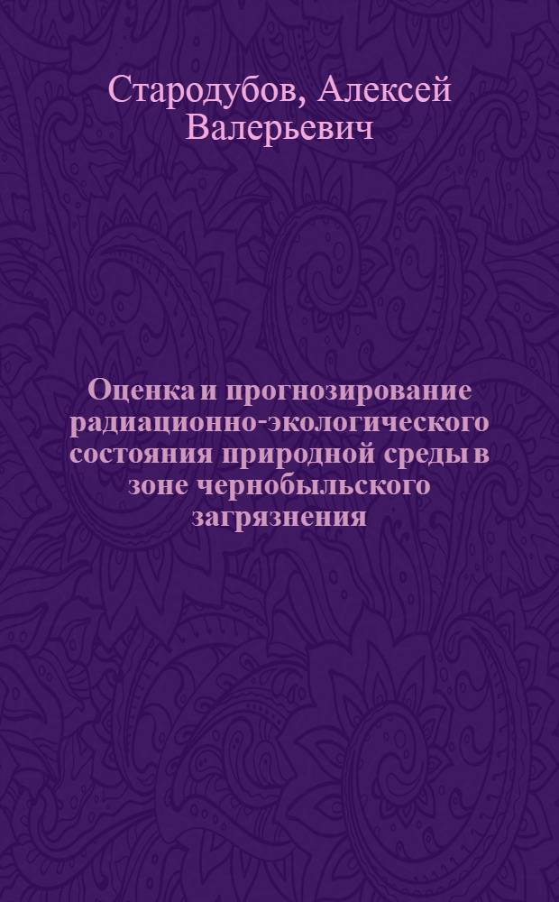 Оценка и прогнозирование радиационно-экологического состояния природной среды в зоне чернобыльского загрязнения : (на примере Брянской области) : автореф. дис. на соиск. учен. степ. канд. геол.-минерал. наук : специальность 25.00.36 <Геоэкология>