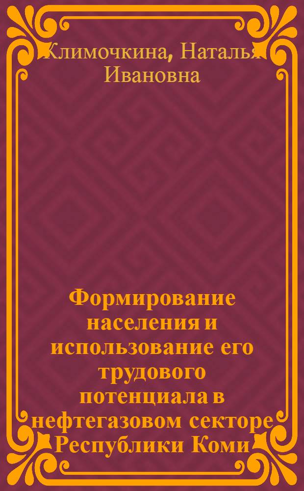 Формирование населения и использование его трудового потенциала в нефтегазовом секторе Республики Коми : автореф. дис. на соиск. учен. степ. канд. экон. наук : специальность 08.00.05 <Экономика и упр. нар. хоз-вом>