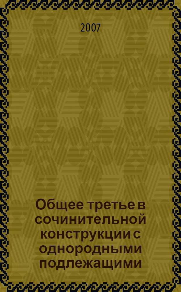 Общее третье в сочинительной конструкции с однородными подлежащими : автореф. дис. на соиск. учен. степ. канд. филол. наук : специальность 10.02.01 <Рус. яз.>