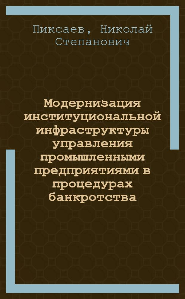 Модернизация институциональной инфраструктуры управления промышленными предприятиями в процедурах банкротства : автореф. дис. на соиск. учен. степ. канд. экон. наук : специальность 08.00.05 <Экономика и упр. нар. хоз-вом>
