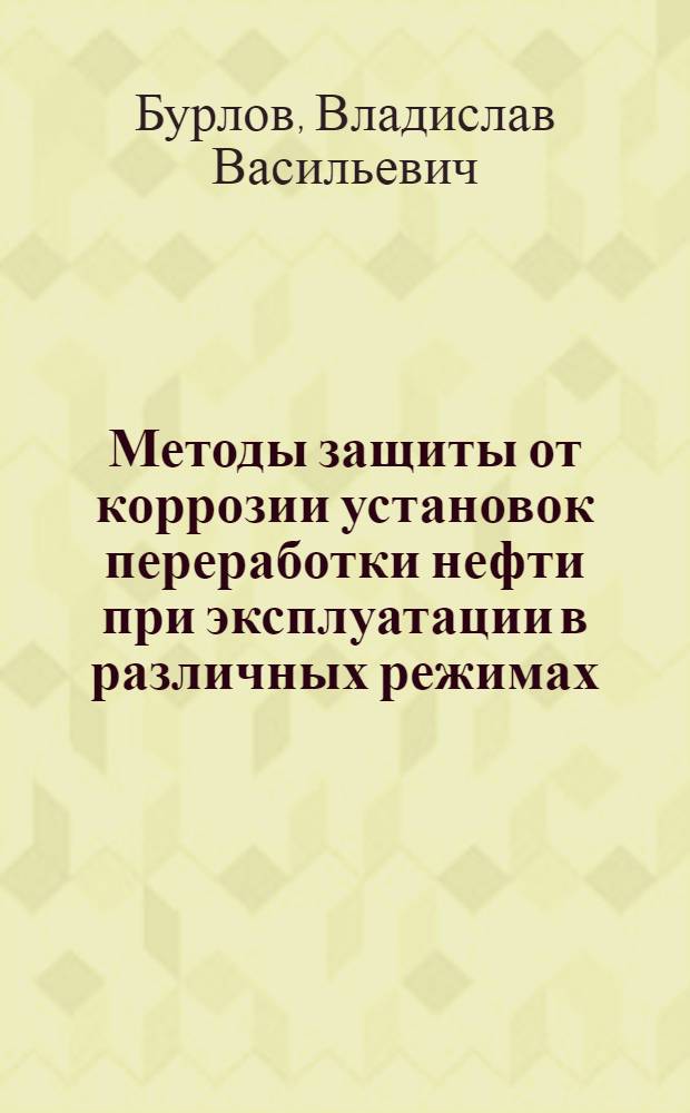 Методы защиты от коррозии установок переработки нефти при эксплуатации в различных режимах : автореферат диссертации на соискание ученой степени д.т.н. : специальность 05.17.07; специальность 05.17.14