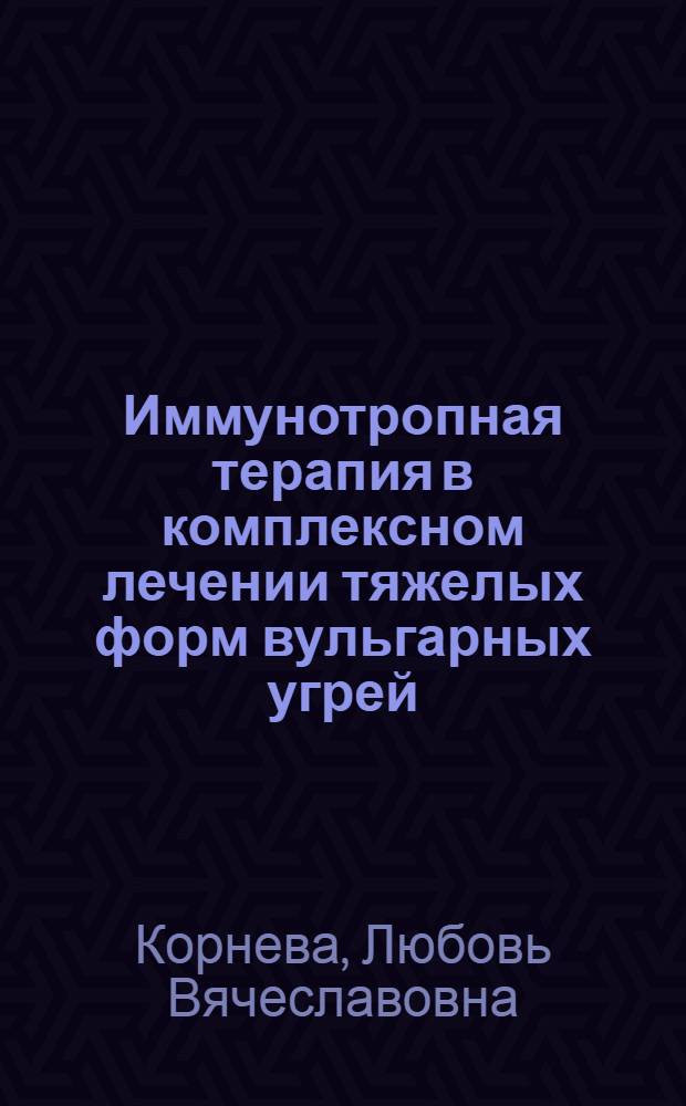 Иммунотропная терапия в комплексном лечении тяжелых форм вульгарных угрей : автореф. дис. на соиск. учен. степ. канд. мед. наук : специальность 14.00.36 <Аллергология и иммунология> : специальность 14.00.11 <Кож.и венер.болезни>