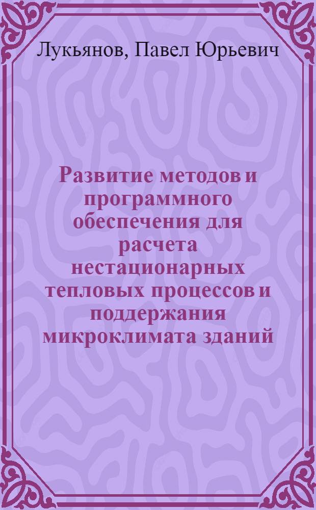 Развитие методов и программного обеспечения для расчета нестационарных тепловых процессов и поддержания микроклимата зданий : автореферат диссертации на соискание ученой степени к.т.н. : специальность 05.23.03