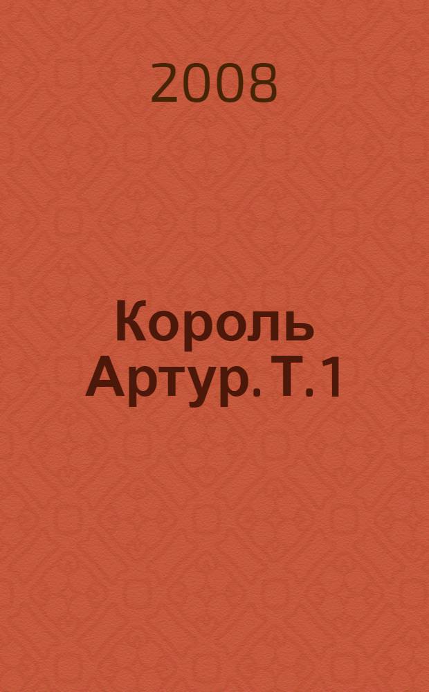 Король Артур. Т. 1 : Меч в камне ; Царица воздуха и тьмы