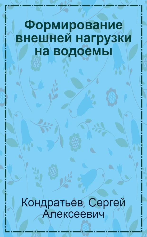 Формирование внешней нагрузки на водоемы: проблемы моделирования