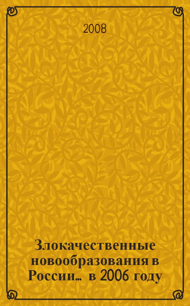 Злокачественные новообразования в России... ... в 2006 году