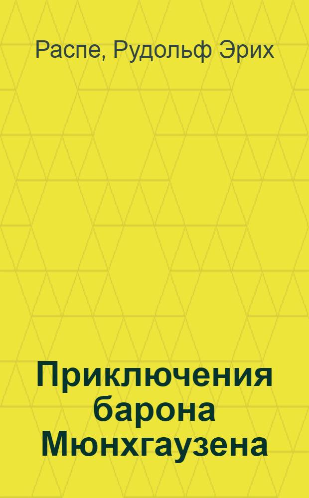 Приключения барона Мюнхгаузена : для среднего школьного возраста : произведение печатается без сокращений