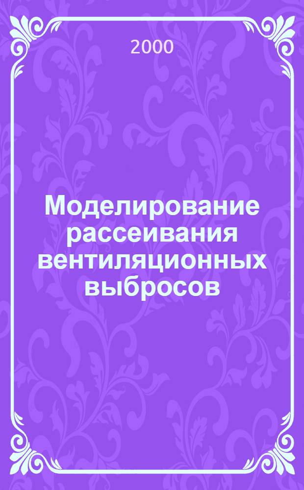 Моделирование рассеивания вентиляционных выбросов : автореферат диссертации на соискание ученой степени д.т.н. : специальность 05.23.03