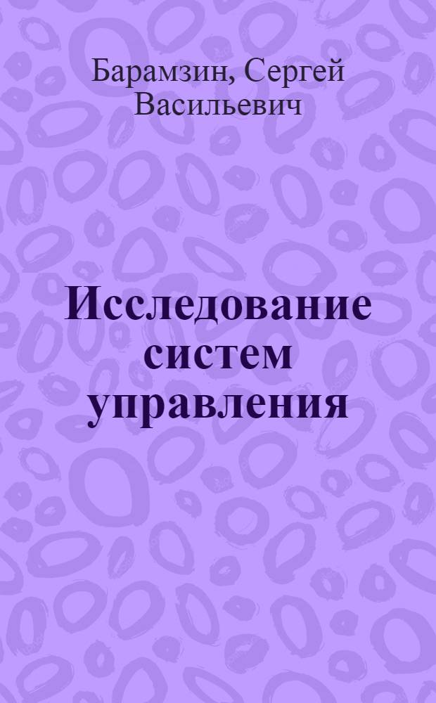 Исследование систем управления : учебное пособие