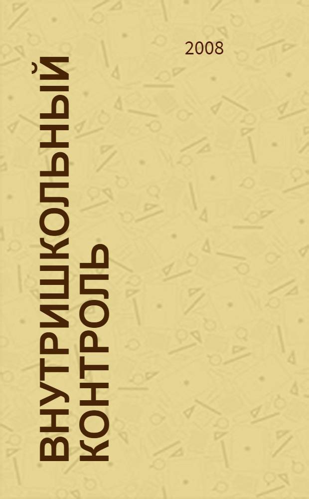 Внутришкольный контроль : организация, планирование, анализ : пособие