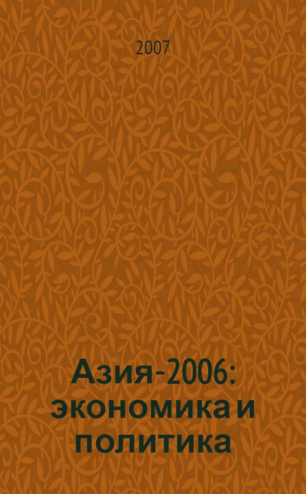 Азия-2006: экономика и политика : (сборник научных статей)