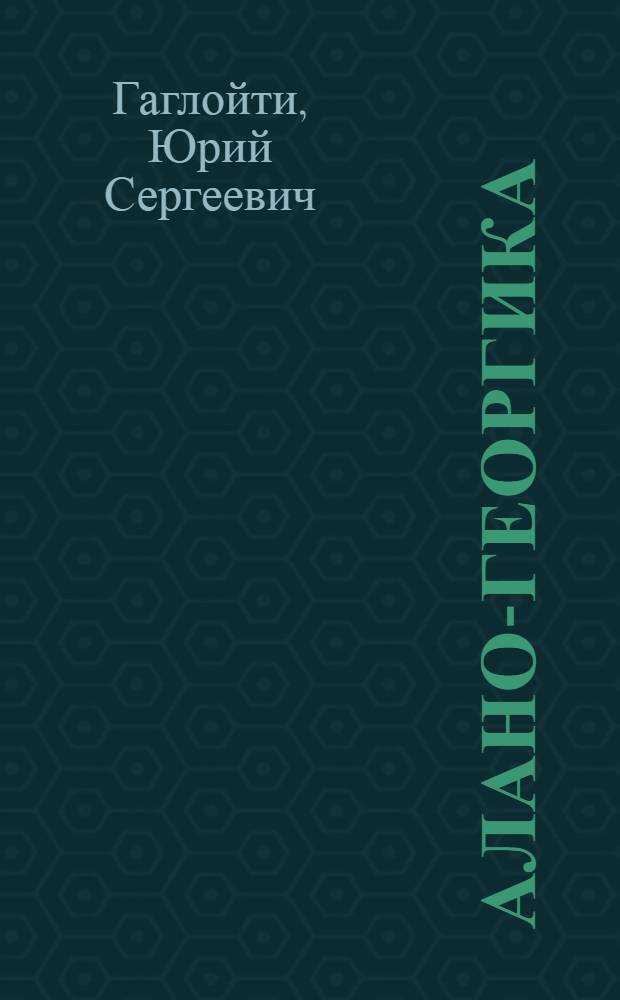 Алано-Георгика : сведения грузинских источников об Осетии и осетинах