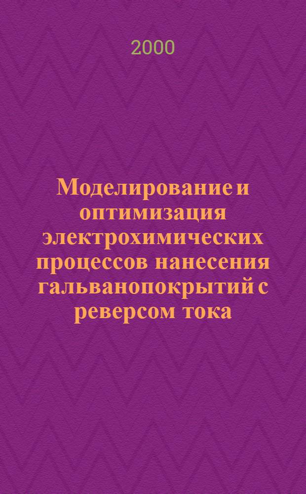 Моделирование и оптимизация электрохимических процессов нанесения гальванопокрытий с реверсом тока : автореферат диссертации на соискание ученой степени к.т.н. : специальность 05.17.08