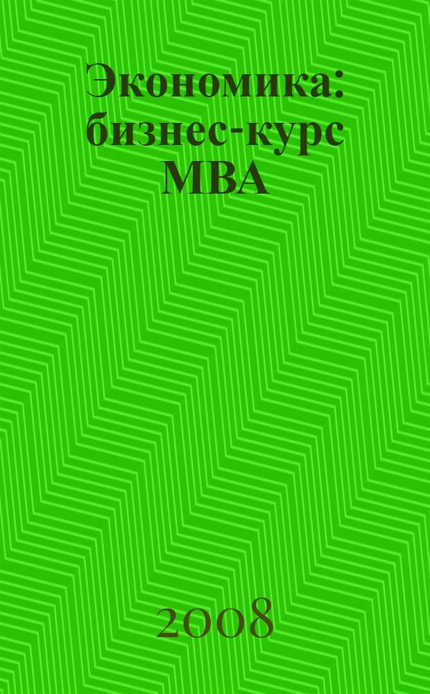 Экономика : бизнес-курс МВА