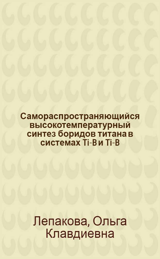 Самораспространяющийся высокотемпературный синтез боридов титана в системах Ti-B и Ti-B-Fe : автореферат диссертации на соискание ученой степени к.т.н. : специальность 05.17.11