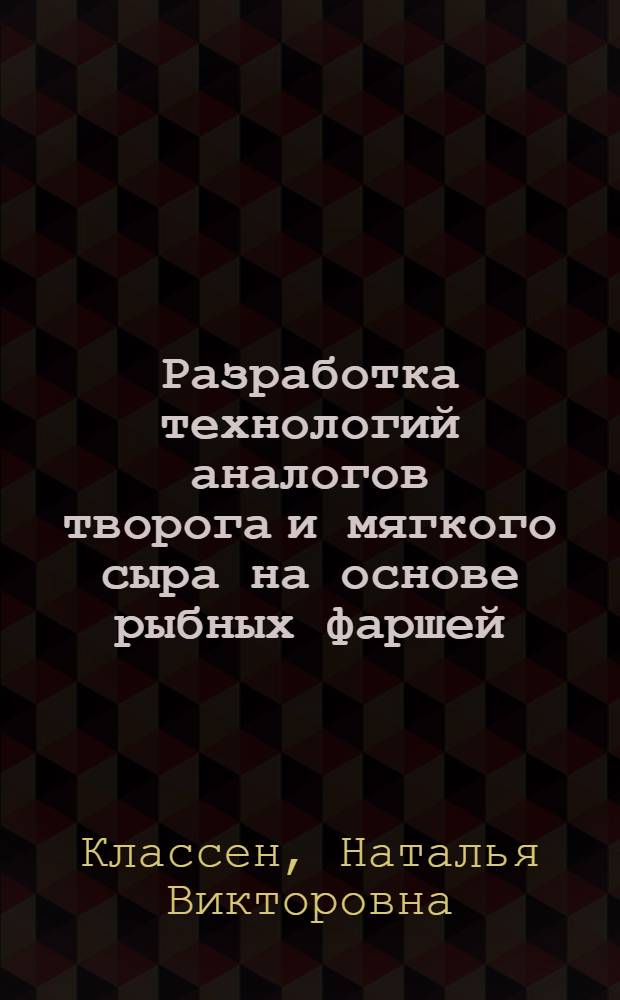 Разработка технологий аналогов творога и мягкого сыра на основе рыбных фаршей : автореферат диссертации на соискание ученой степени к.т.н. : специальность 05.18.04