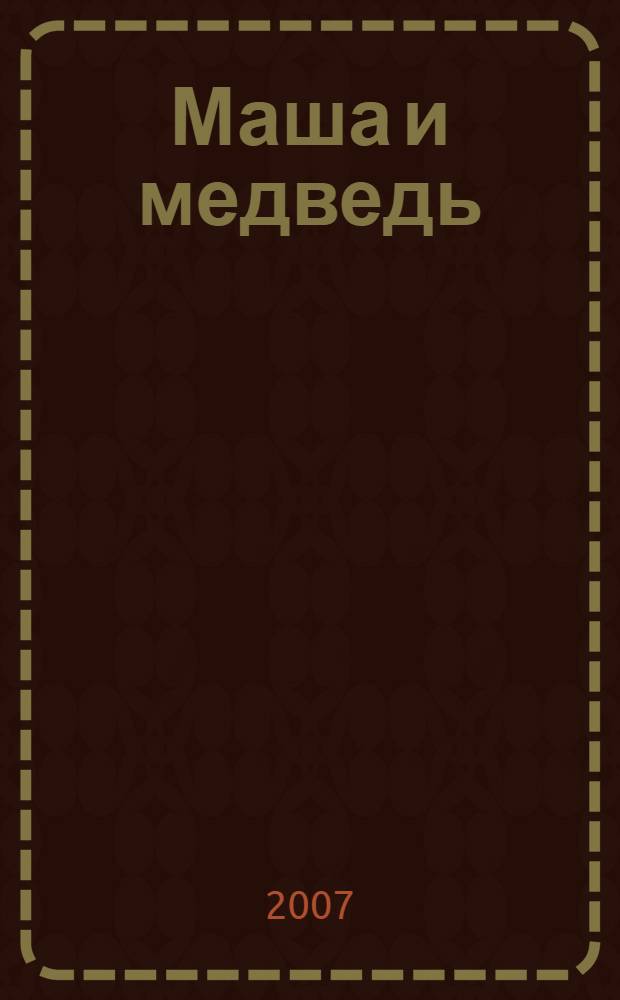 Маша и медведь : русская народная сказка : для чтения взрослыми детям