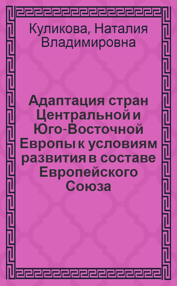 Адаптация стран Центральной и Юго-Восточной Европы к условиям развития в составе Европейского Союза = Central and south-eastern european countries adaptation to development conditions in the European Union
