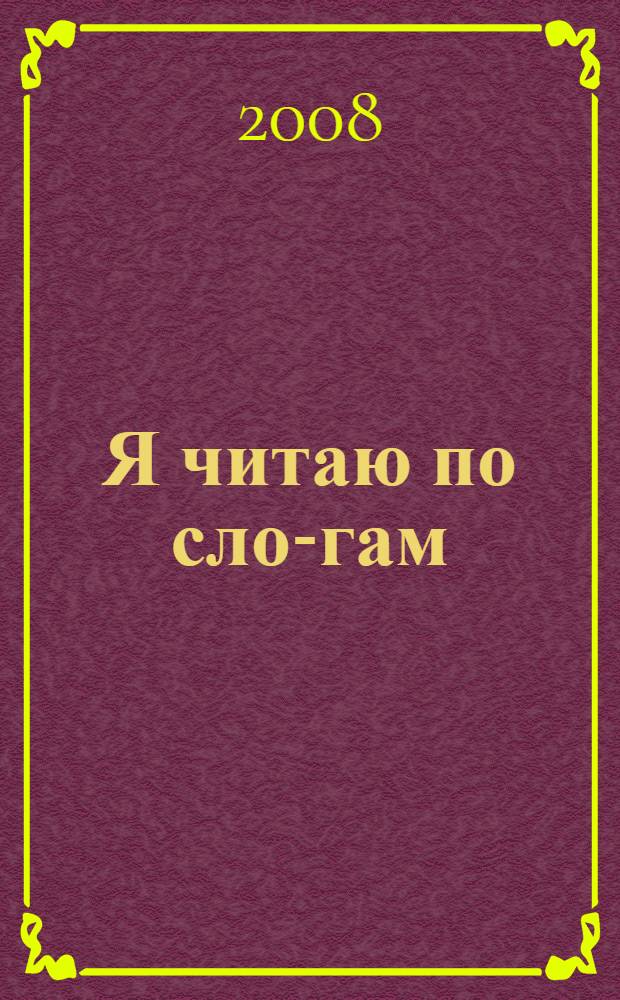 Я читаю по сло-гам : стихи : для чтения взрослыми детям