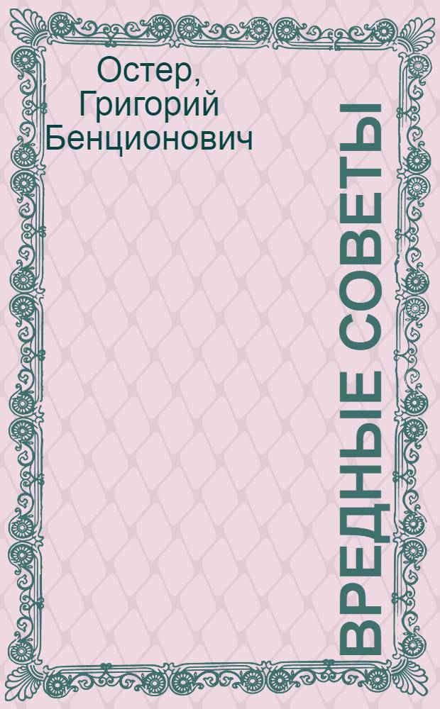 Вредные советы : для младшего школьного возраста