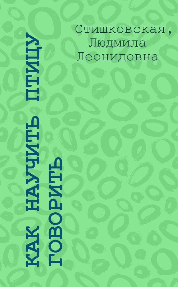 Как научить птицу говорить