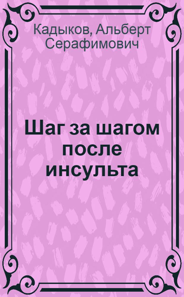 Шаг за шагом после инсульта : пособие для пациентов и их родственников