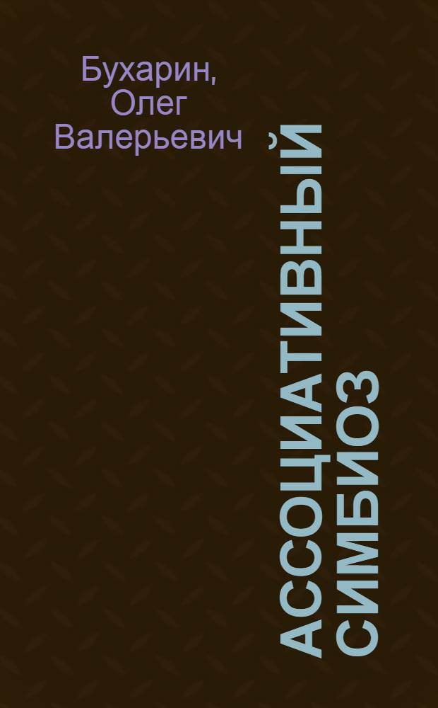 Ассоциативный симбиоз = Associative symbiosis