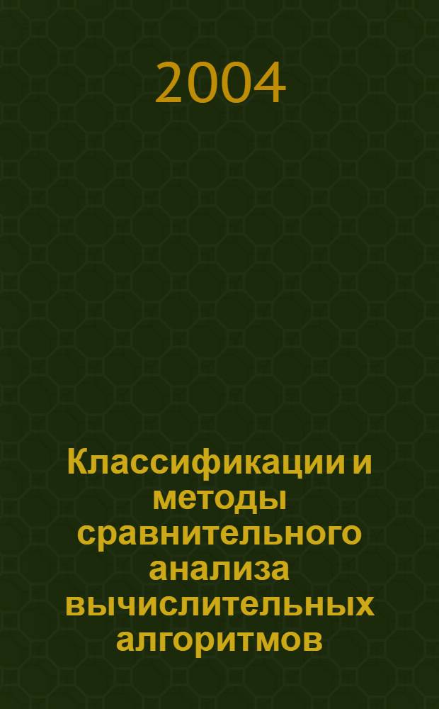 Классификации и методы сравнительного анализа вычислительных алгоритмов