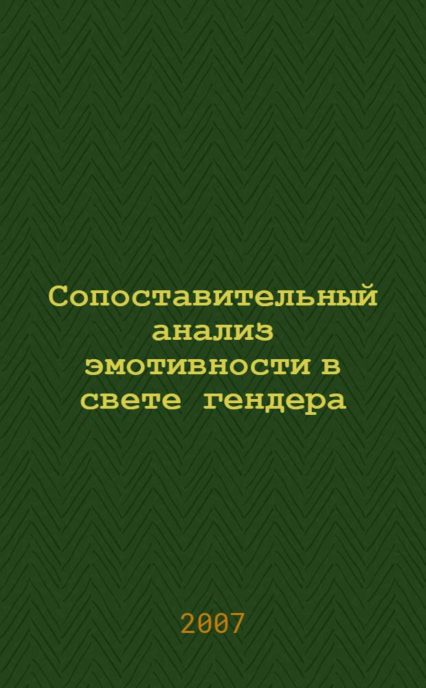 Сопоставительный анализ эмотивности в свете гендера : учебное пособие