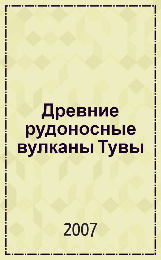 Древние рудоносные вулканы Тувы