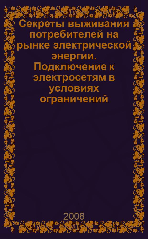 Секреты выживания потребителей на рынке электрической энергии. Подключение к электросетям в условиях ограничений : практическое пособие