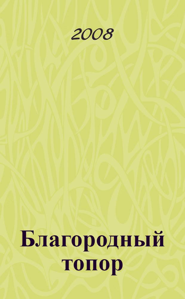 Благородный топор : петербургская мистерия