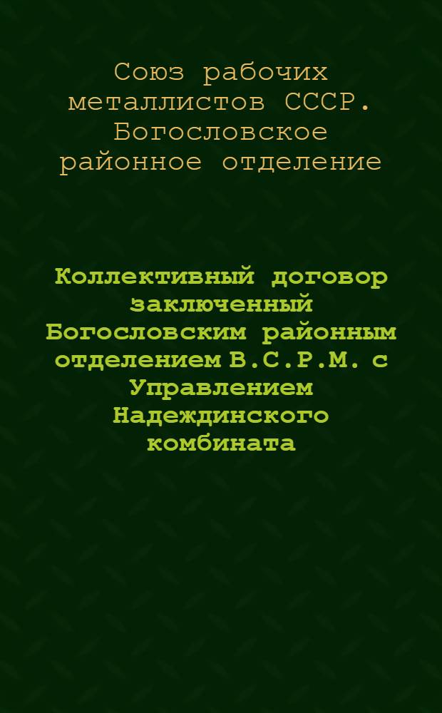 Коллективный договор заключенный Богословским районным отделением В.С.Р.М. с Управлением Надеждинского комбината, 1 марта - 1 сентября 1924 года