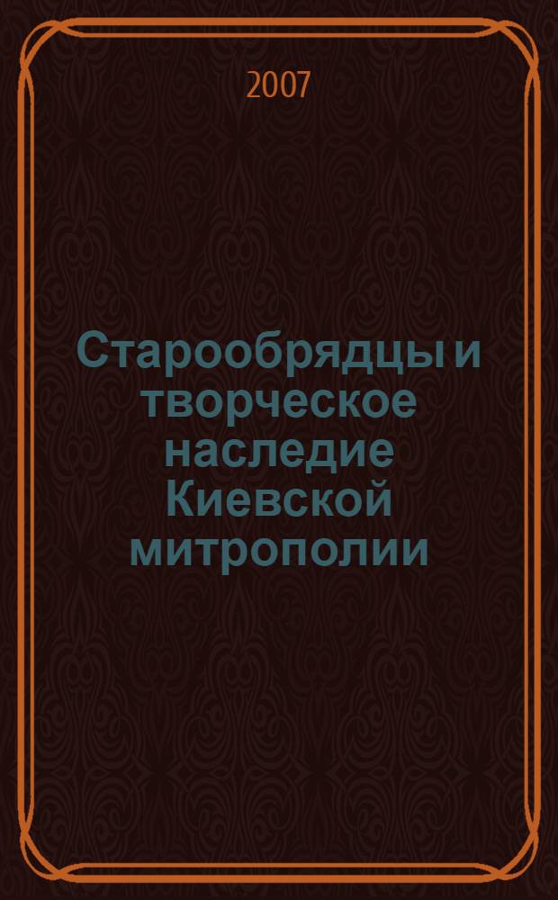Старообрядцы и творческое наследие Киевской митрополии