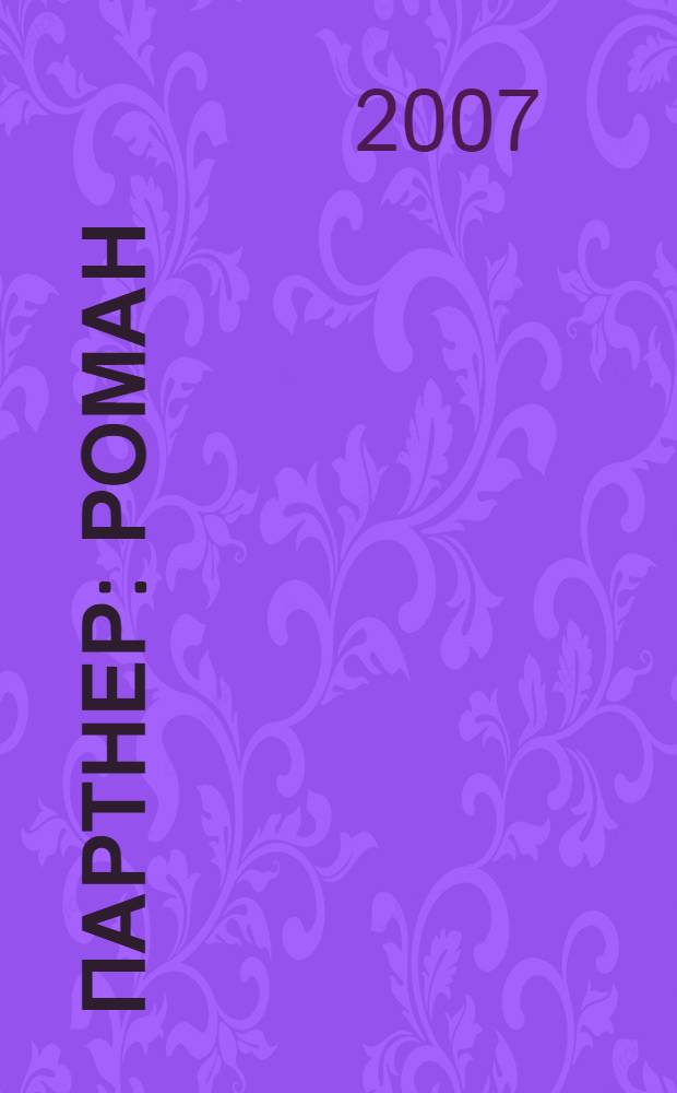 Партнер : роман
