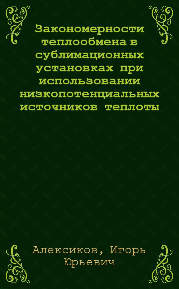 Закономерности теплообмена в сублимационных установках при использовании низкопотенциальных источников теплоты : автореферат диссертации на соискание ученой степени к.т.н. : специальность 05.14.05