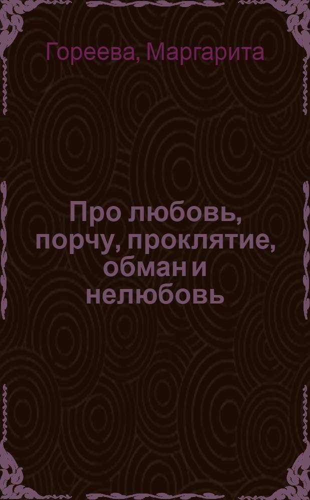 Про любовь, порчу, проклятие, обман и нелюбовь