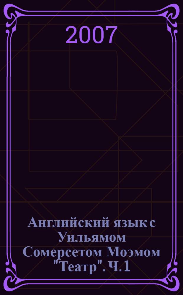 Английский язык с Уильямом Сомерсетом Моэмом "Театр". Ч. 1