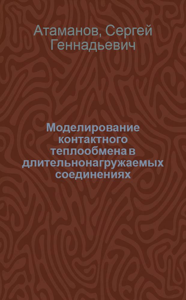 Моделирование контактного теплообмена в длительнонагружаемых соединениях : автореферат диссертации на соискание ученой степени к.т.н. : специальность 05.14.05