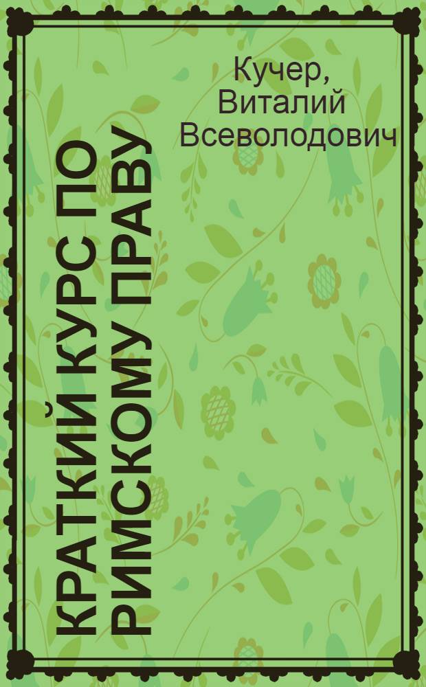Краткий курс по римскому праву : учебное пособие