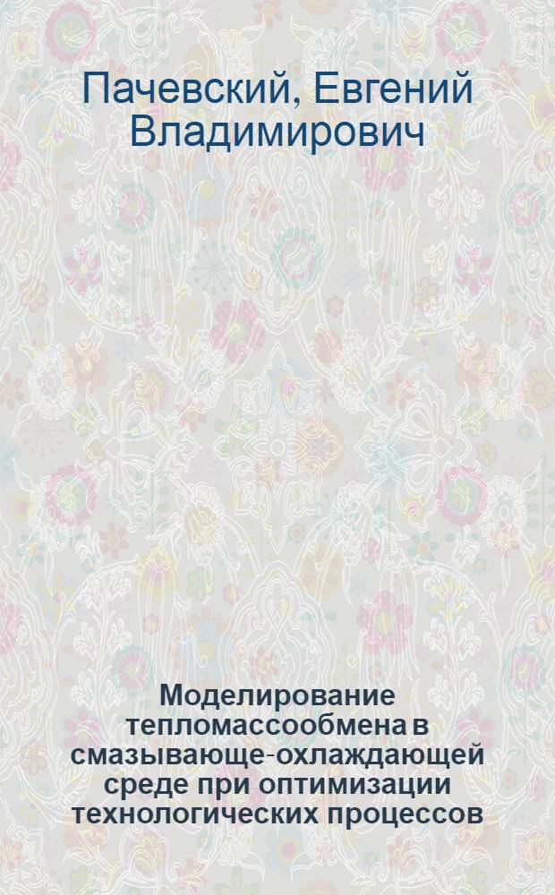 Моделирование тепломассообмена в смазывающе-охлаждающей среде при оптимизации технологических процессов : автореферат диссертации на соискание ученой степени к.т.н. : специальность 05.14.05