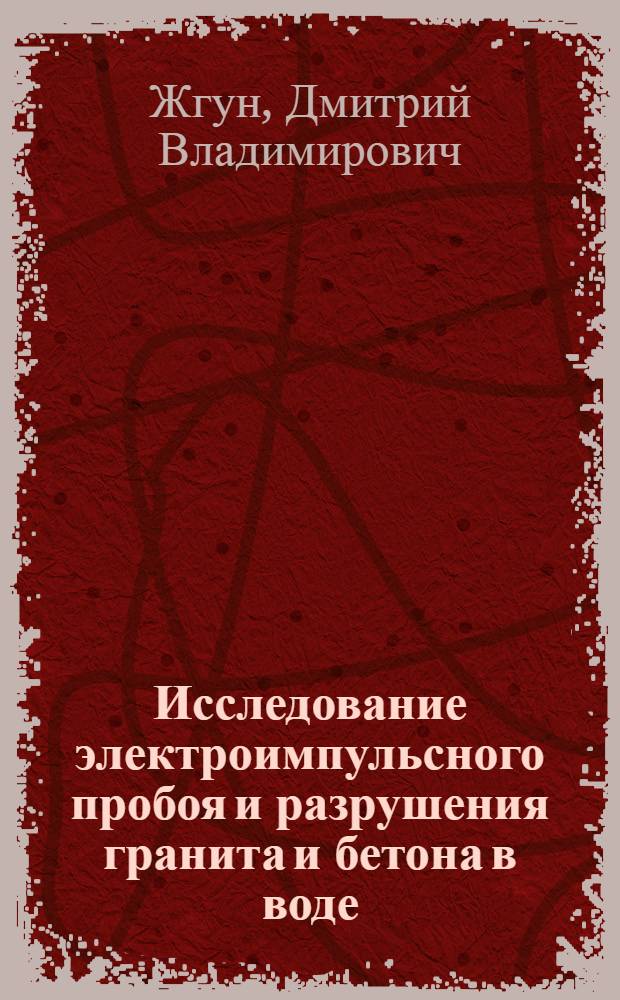 Исследование электроимпульсного пробоя и разрушения гранита и бетона в воде : автореферат диссертации на соискание ученой степени к.т.н. : специальность 05.14.12