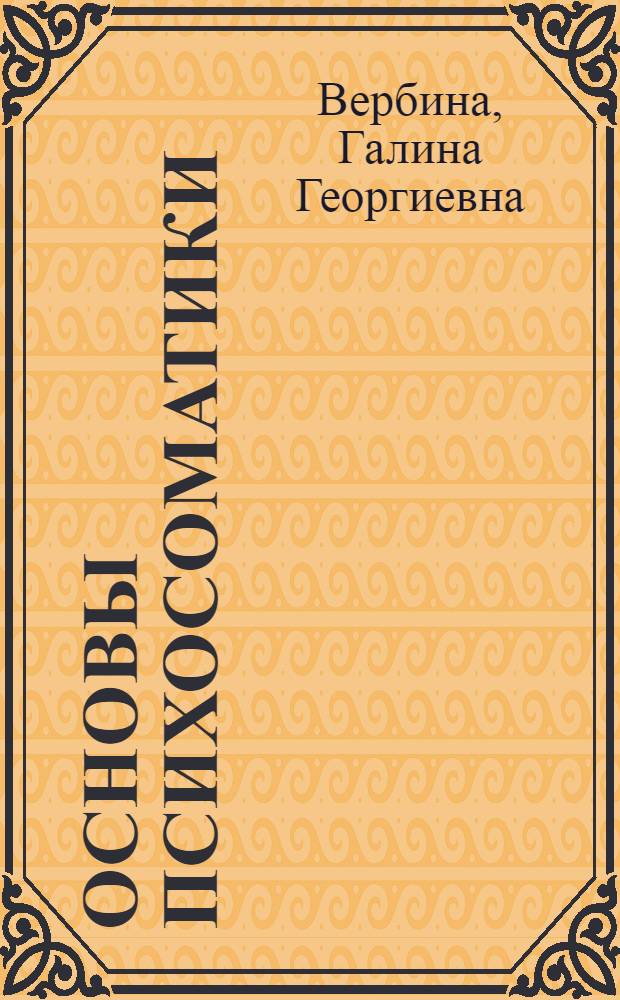 Основы психосоматики : учебное пособие для вузов : для студентов III-V курсов факультета психологии и медицинского факультета